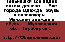 Тельняшки все видов оптом,дёшево ! - Все города Одежда, обувь и аксессуары » Мужская одежда и обувь   . Мурманская обл.,Териберка с.